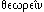 [greek word]