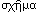 [greek word schema]