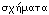 [greek word schemata]